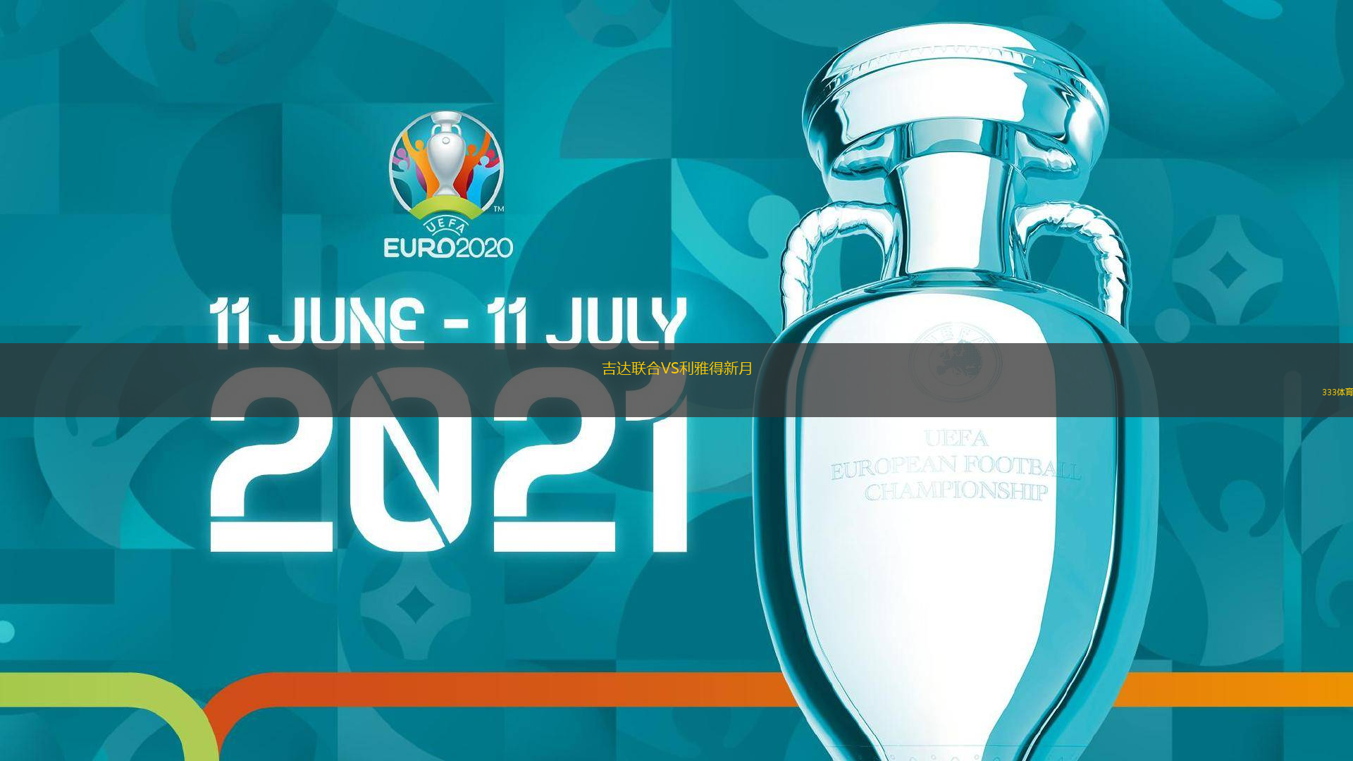 吉達(dá)聯(lián)合VS利雅得新月