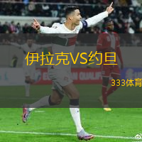 伊拉克VS約旦