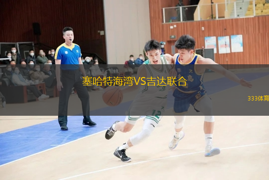 塞哈特海灣VS吉達(dá)聯(lián)合