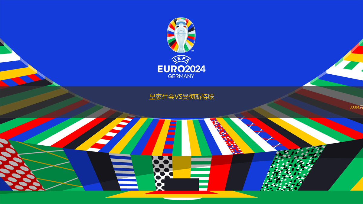 皇家社會(huì)VS曼徹斯特聯(lián)