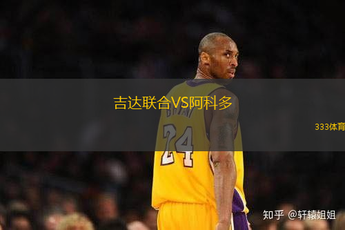 吉達(dá)聯(lián)合VS阿科多