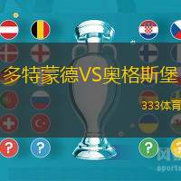 多特蒙德VS奧格斯堡