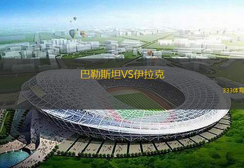 巴勒斯坦VS伊拉克